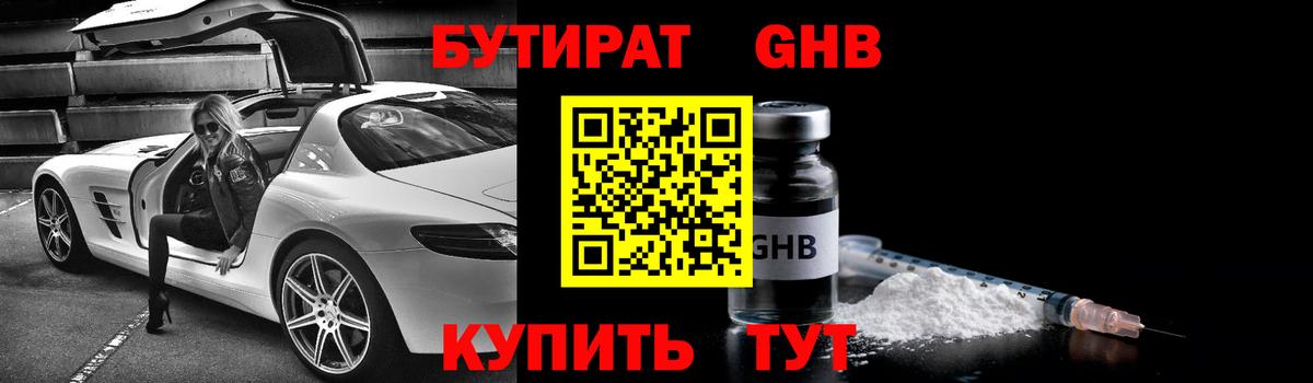 БУТИРАТ Butirat Назарово