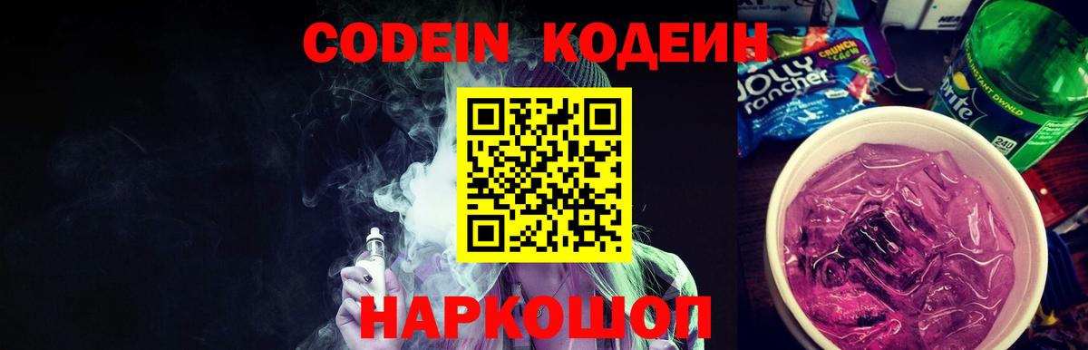 Codein напиток Lean (лин) Назарово